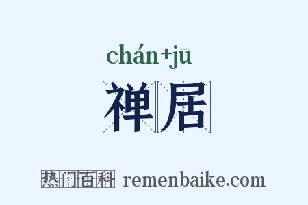禅居是什么意思的图片